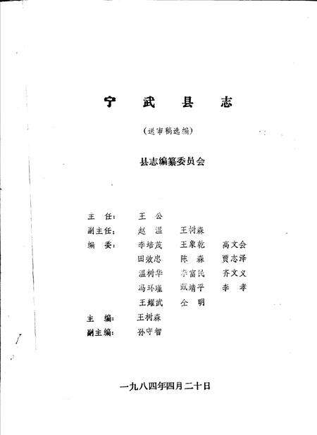 -宁武县志  送审稿选编.pdf电子版_山西省志预览图1