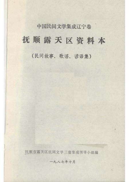 1987-中国民间文学集成  辽宁分卷  抚顺露天区资料本（民间故事、歌谣、谚语集）.pdf电子版_辽宁省志预览图1