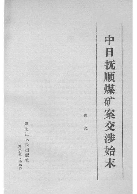 1987-中日抚顺煤矿案交涉始末.pdf电子版_辽宁省志预览图1