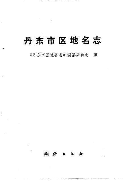 1987-丹东市区地名志.pdf电子版_辽宁省志预览图1