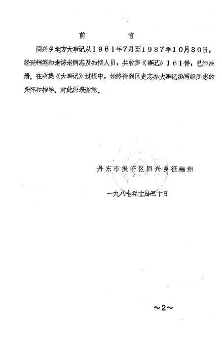 1987-丹东市振安区同兴乡大事记  1961.7-1987.10.pdf电子版_辽宁省志预览图1