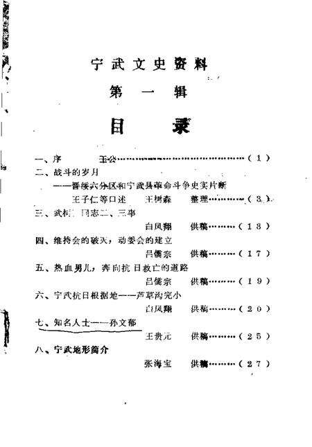 -宁武县文史资料  第1辑.pdf电子版_山西省志预览图1