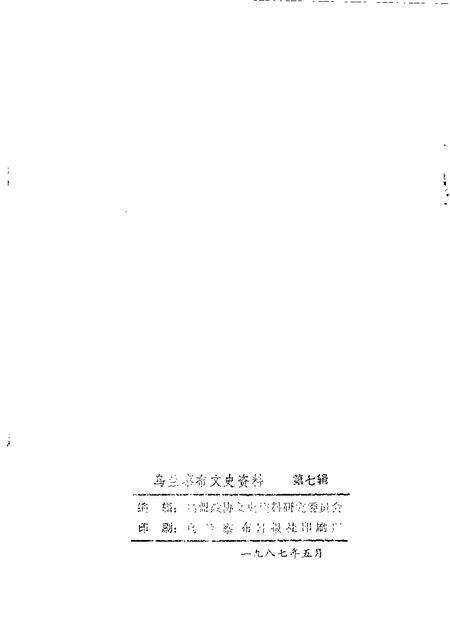 1987-乌兰察布盟文史资料  第7辑  原绥南地区革命斗争史料专辑.pdf电子版_内蒙古志预览图1