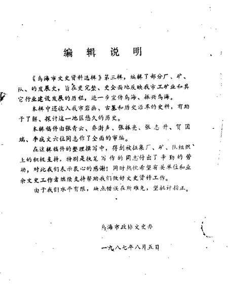 1987-乌海市文史资料选辑  第3辑.pdf电子版_内蒙古志预览图1