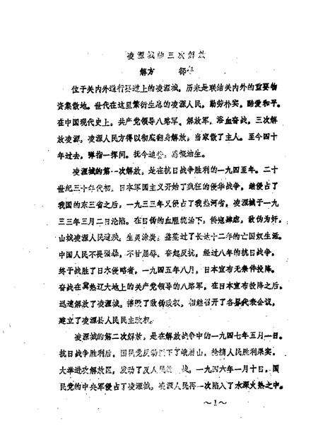 1987-凌源文史资料  第2辑  纪念凌源解放四十周年专辑.pdf电子版_辽宁省志预览图1