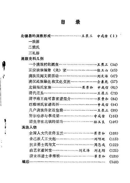 1987-北镇文史资料  第9辑  北镇县满族史料专辑.pdf电子版_辽宁省志预览图1