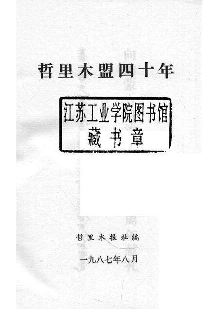 1987-哲里木盟四十年.pdf电子版_内蒙古志预览图1