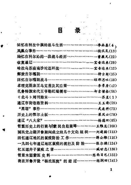 1987-哲里木盟文史资料  第3辑.pdf电子版_内蒙古志预览图1