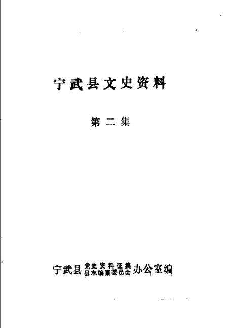 -宁武县文史资料  第3辑.pdf电子版_山西省志预览图1