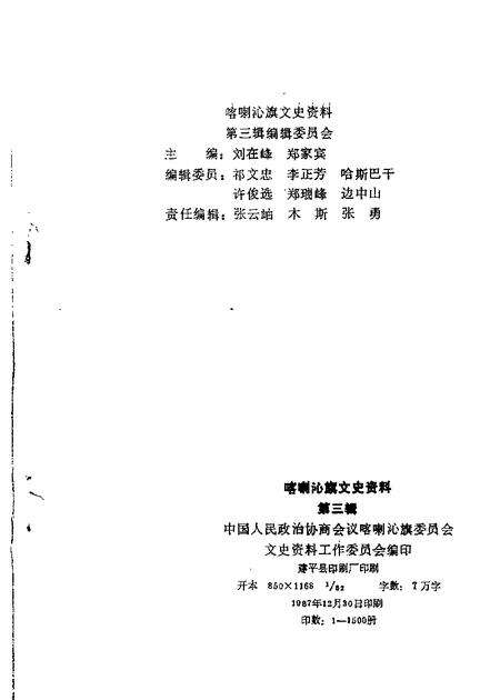 1987-喀喇沁旗文史资料  第3辑.pdf电子版_内蒙古志预览图1