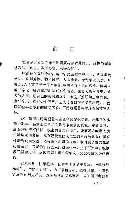 1987-垣曲文史资料  第3辑.pdf电子版_山西省志预览图1