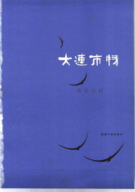 1987-大连市情.pdf电子版_辽宁省志预览图1