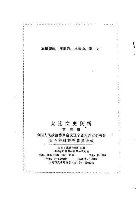 1987-大连文史资料  第3辑.pdf电子版_辽宁省志预览图1