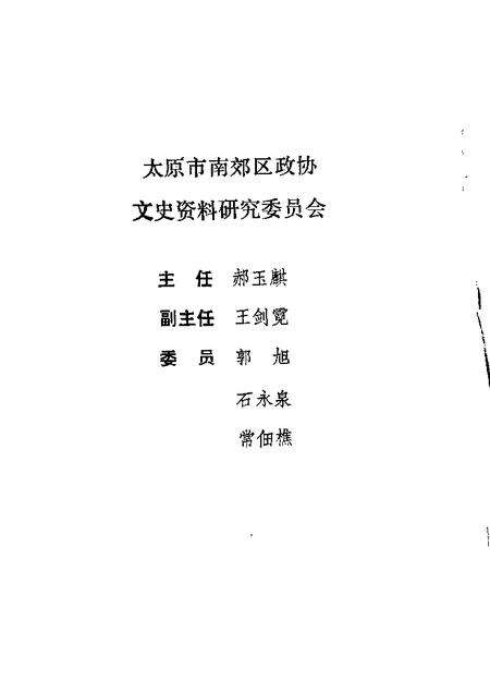 1987-太原南郊文史资料  第1辑.pdf电子版_山西省志预览图1