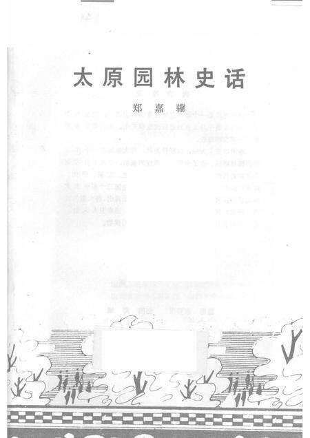 1987-太原园林史话.pdf电子版_山西省志预览图1