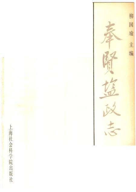 1987-奉贤盐政志.pdf电子版_上海市志预览图1