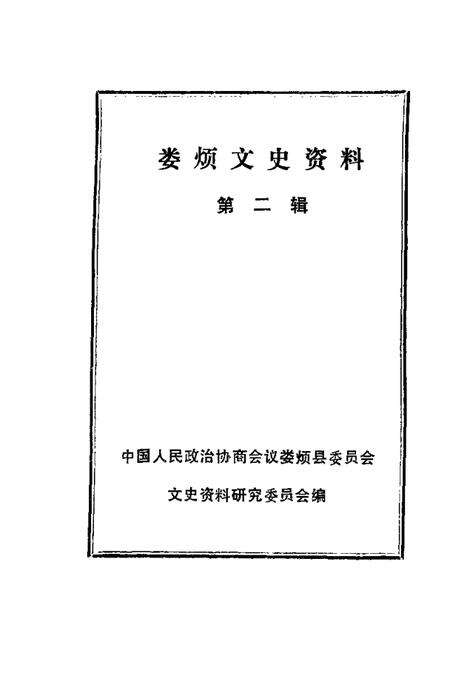 1987-娄烦文史资料  第2辑.pdf电子版_山西省志预览图1