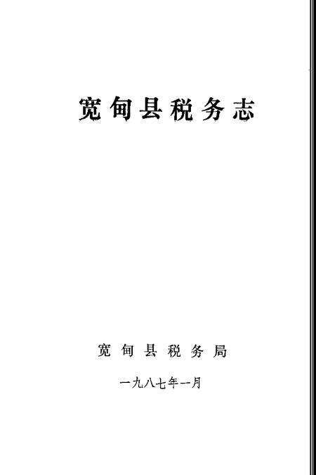 1987-宽甸县税务志.pdf电子版_辽宁省志预览图1