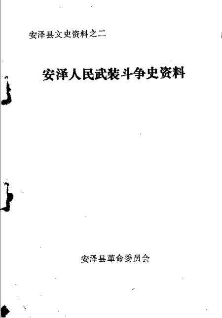 -安泽县文史资料之二  安泽人民武装斗争史资料.pdf电子版_山西省志预览图1