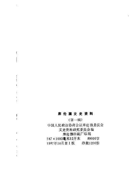 1987-库伦旗文史资料  第1辑.pdf电子版_内蒙古志预览图1