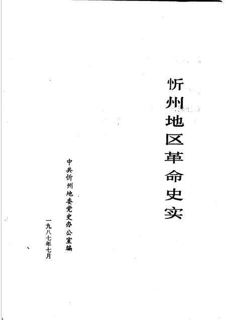 1987-忻州地区革命史实.pdf电子版_山西省志预览图1