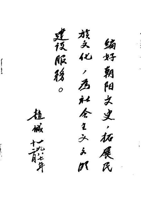 1987-朝阳文史  第1辑.pdf电子版_辽宁省志预览图1