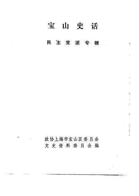 -宝山史话  民主党派专辑.pdf电子版_上海市志预览图1
