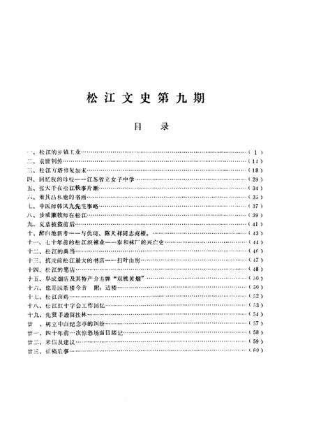 1987-松江文史  第9辑.pdf电子版_上海市志预览图1
