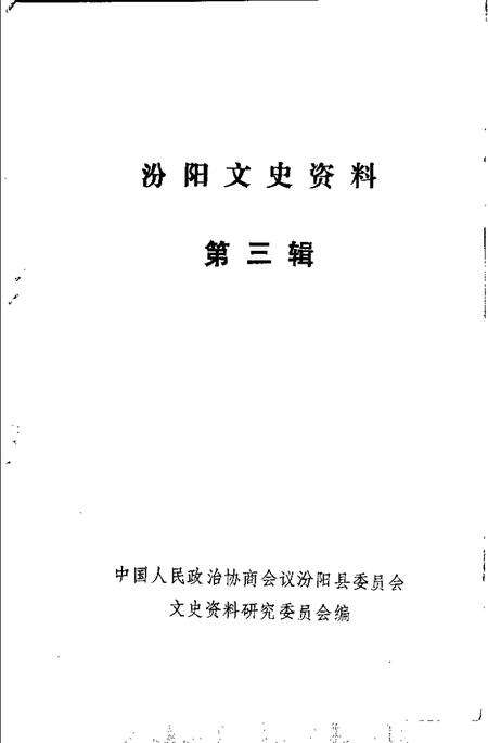 1987-汾阳文史资料  第3辑.pdf电子版_山西省志预览图1