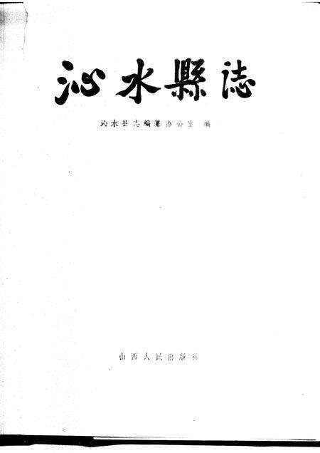 1987-沁水县志.pdf电子版_山西省志预览图1