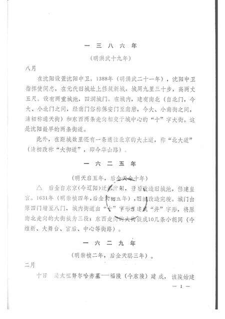 1987-沈阳市城市建设大事记  1386-1985.pdf电子版_辽宁省志预览图1