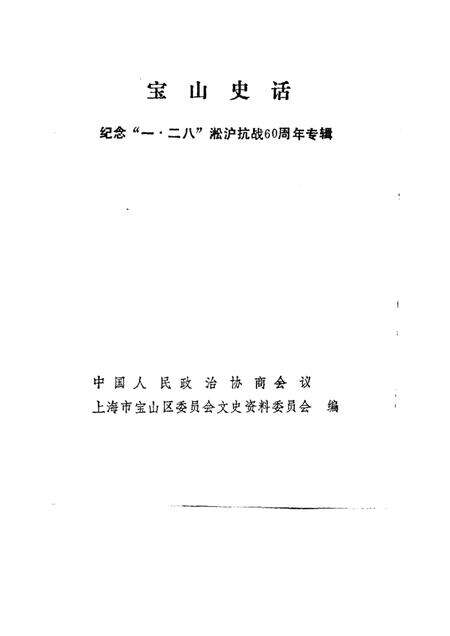 -宝山史话  纪念“一·二八”淞沪抗战六十周年专辑.pdf电子版_上海市志预览图1