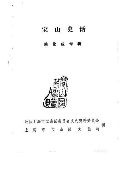 -宝山史话  陈化成专辑.pdf电子版_上海市志预览图1