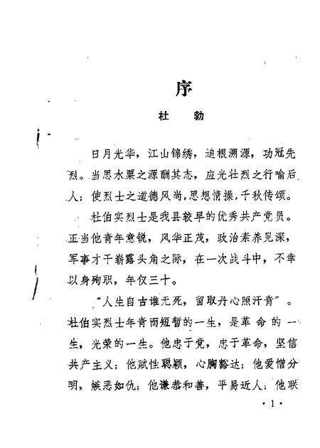 1987-芮城文史资料  第2辑  杜伯实烈士专辑.pdf电子版_山西省志预览图1