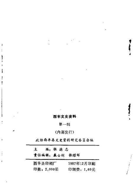 1987-西丰文史资料  第1辑.pdf电子版_辽宁省志预览图1