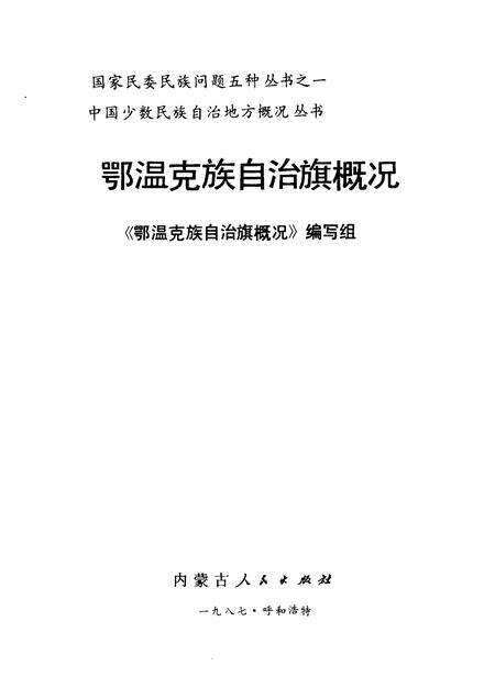 1987-鄂温克族自治旗概况.pdf电子版_内蒙古志预览图1