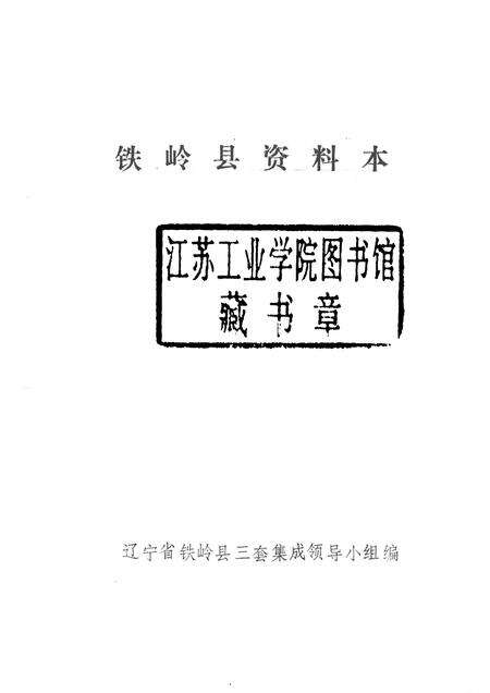 1987-铁岭县资料本.pdf电子版_辽宁省志预览图1