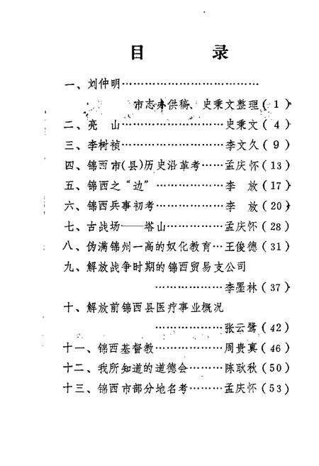 1987-锦西文史资料  第5辑.pdf电子版_辽宁省志预览图1