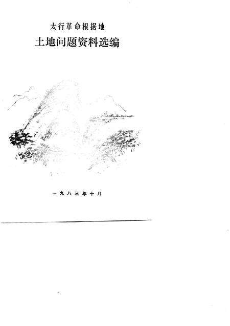 -山西党史资料选辑  太行革命根据地土地问题资料选编.pdf电子版_山西省志预览图1