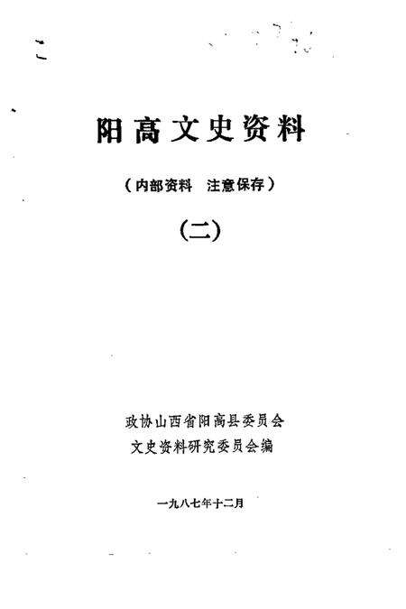 1987-阳高文史资料  第2辑.pdf电子版_山西省志预览图1