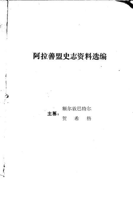 1987-阿拉善盟史志资料选编  第2辑.pdf电子版_内蒙古志预览图1