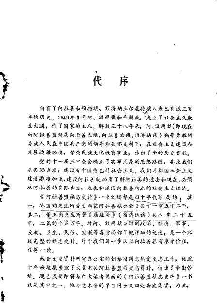 1987-阿拉善盟旗志史料.pdf电子版_内蒙古志预览图1