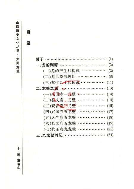 -山西历史文化丛书  大同龙壁.pdf电子版_山西省志预览图1