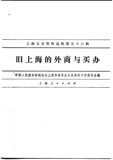 1987年02月第1版-上海文史资料选辑 第56辑 旧上海的外商与买办.pdf电子版_上海市志预览图1