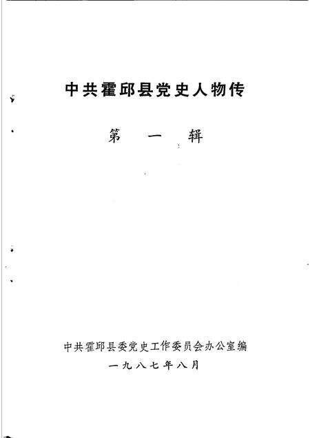 1987版中共霍邱县党史人物.pdf电子版_安徽省志预览图1