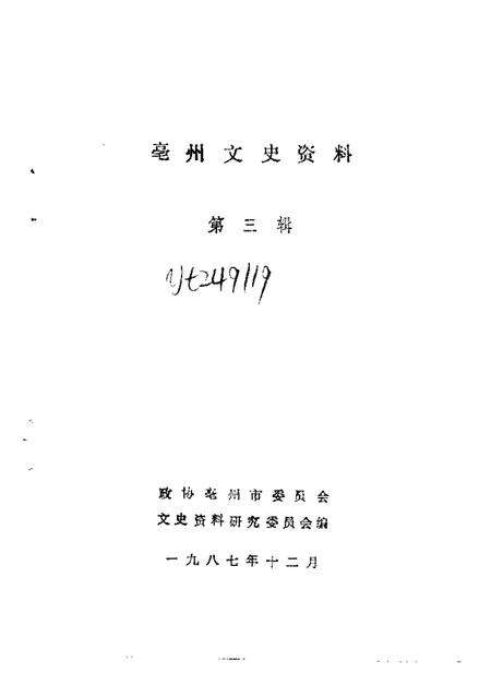 1987版亳县文史资料  第3辑.pdf电子版_安徽省志预览图1