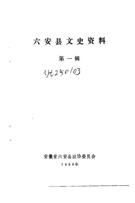 1987版六安县文史资料  第1辑.pdf电子版_安徽省志预览图1