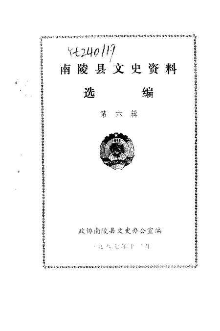 1987版南陵县文史资料  第6辑.pdf电子版_安徽省志预览图1