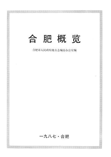 1987版合肥概览.pdf电子版_安徽省志预览图1