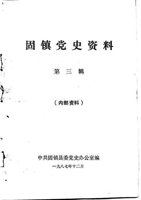 1987版固镇党史资料  第3辑.pdf电子版_安徽省志预览图1